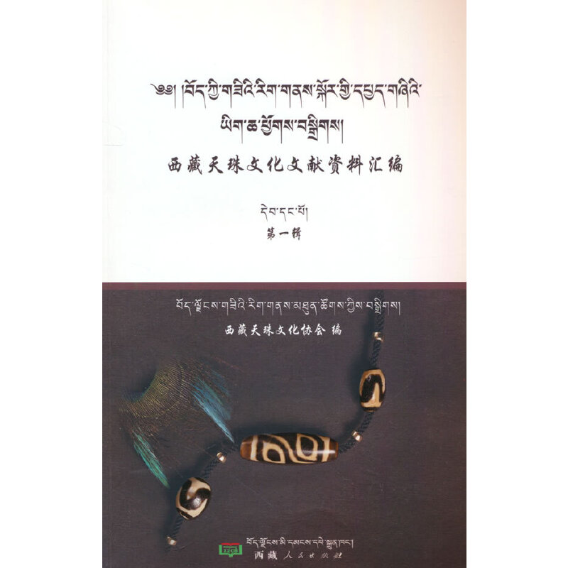 西藏天珠文化文献资料汇编9787223053044西藏人民图书