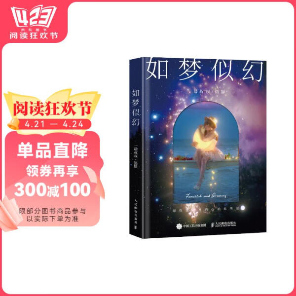 如梦似幻一晨叔叔9787115661203人民邮电图书