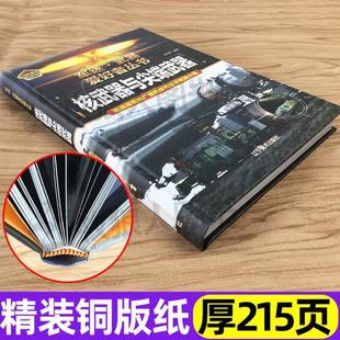 （正版）核武器与尖端武器大百科 军迷武器者丛书世界名枪类书籍原子弹武器导弹坦克飞机枪械小学生潜艇舰船知识航母科普军事百科