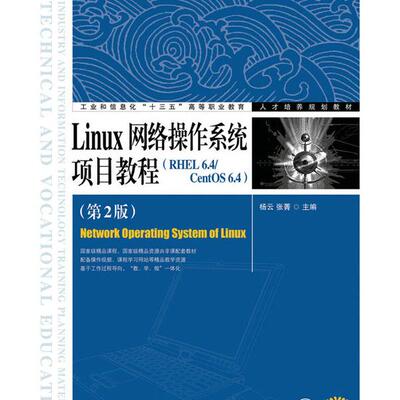 LINUX网络操作系统项目教程(RHEL6.4/CENTOS6.4)(第2版)/杨云张菁