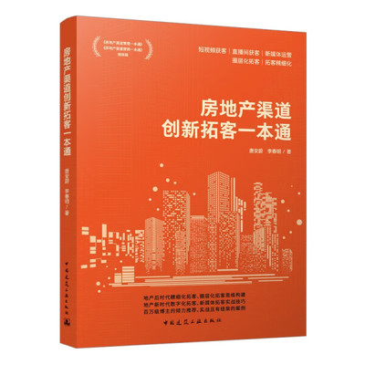 房地产渠道创新拓客一本通唐安蔚，李春明9787112291861中国建筑