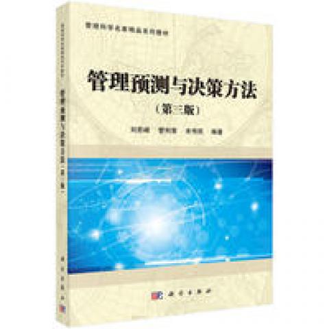 (按需印刷POD版)管理预测与决策方法(第3版)9787030518064科学图