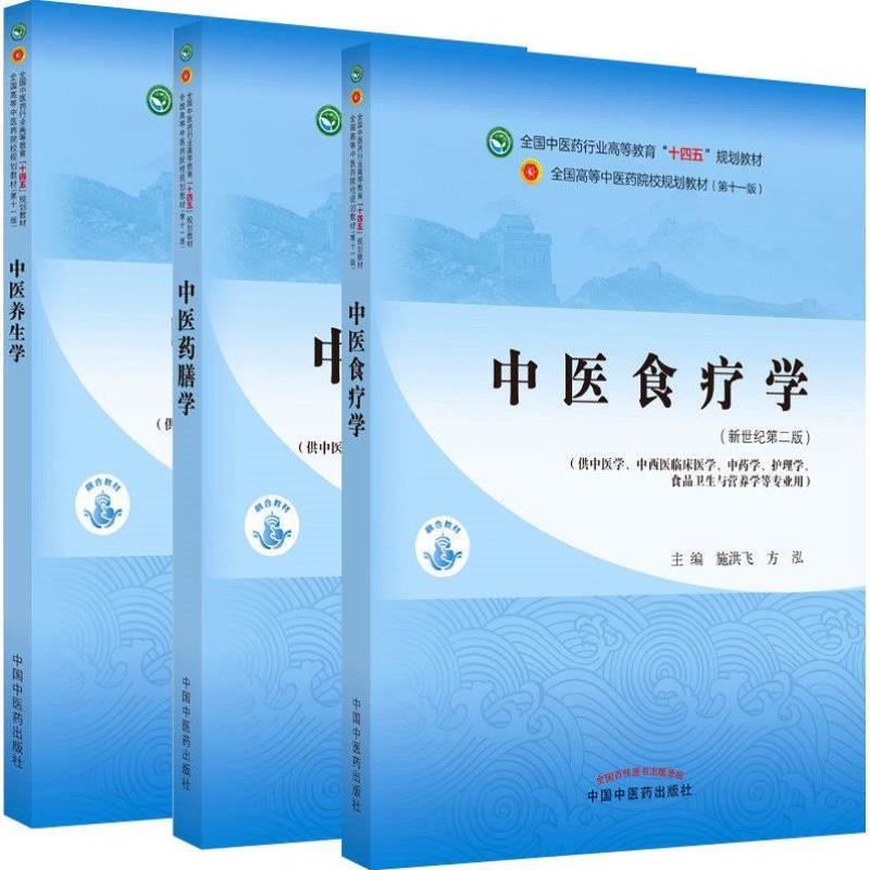（正版）套装三本 中医食疗学 中医养生学 中医药膳学 全国中医药行业高等教育十四五规划教材 第十一版 中国中医药出版社