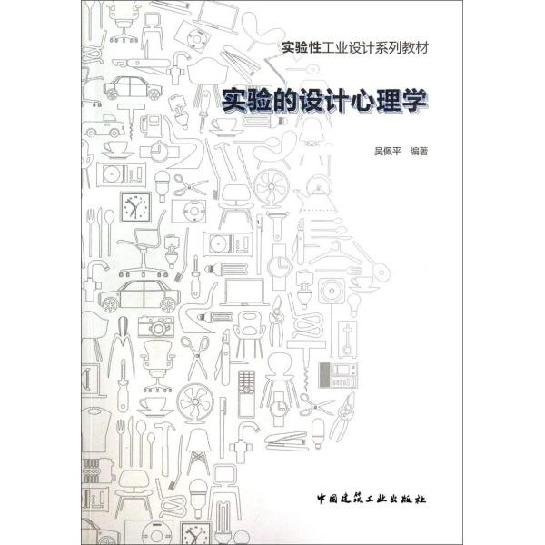 实验的设计心理学吴佩平9787112166466中国建筑工业图书