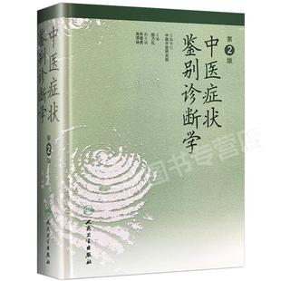 （正版）中医症状鉴别诊断学第二版第2版精装姚乃礼主编中医诊断与治疗中医基本础理论辩证方法阐述内外妇儿临床症候症状中医诊断