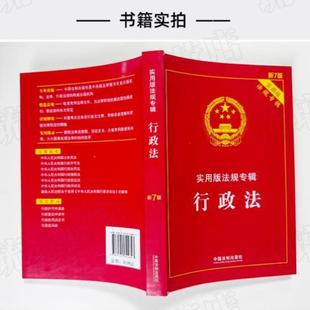 （正版）2023适用 行政法实用版法规专辑 新7版 行政法法条单行本法律法规法律条文司法解释适用书籍 中国法制出版社 978752162484