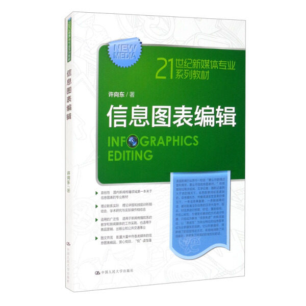 信息图表编辑许向东9787300215655中国人民大学图书