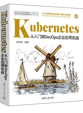 Kubernetes从入门到DevOps企业应用实战韩先超9787302644347清华