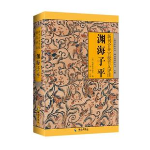 （正版）渊海子平 新刊合并官板音义评注 《故宫珍本丛书》精选整理本丛书 子平术 海南出版社 中国哲学书籍