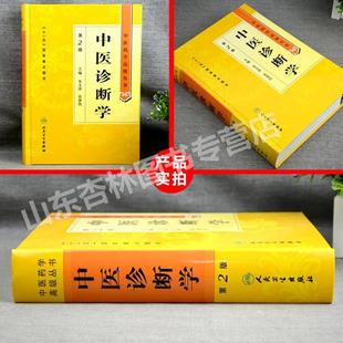 （正版）中医诊断学 第二2版 中医药学高级丛书 朱文峰十一五医学图书古籍 中医教师临床医师研究生本科教材工具书 人民卫生出版社