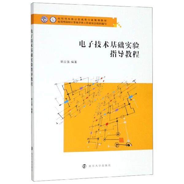 电子技术基础实验指导教程/郭立强郭立强9787305222221南京大学图