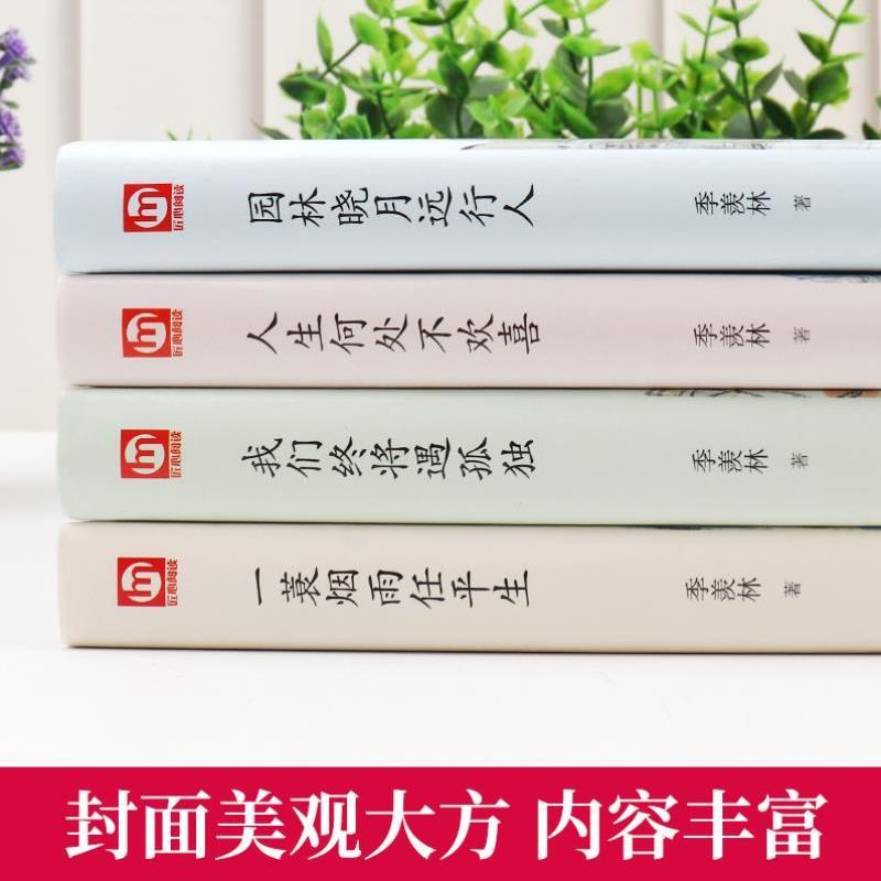 （正版）季羡林全套书全集4册一蓑烟雨任平生我们终将遇孤独人生何处不欢喜随笔季羡林散文集精选好看的书名著现代/当代文学书籍畅