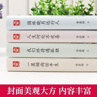 (正版)季羡林全套书全集4册一蓑烟雨任平生我们终将遇孤独人生何处不欢喜随笔季羡林散文集精选好看的书名著现代/当代文学书籍畅