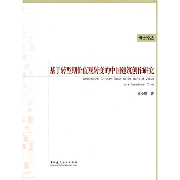 基于转型期价值观转变的中国建筑创作研究郑少鹏9787112110087中