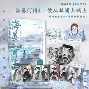 （正版）海晏河清4 便从麟阁上螭头 天谢著 络原名再世权臣 古风权谋经典代表作 青春文学言情小说