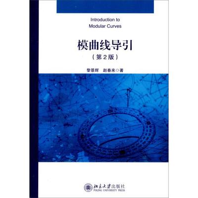 模曲线导引(第2版)黎景辉，赵春来9787301234389北京大学图书
