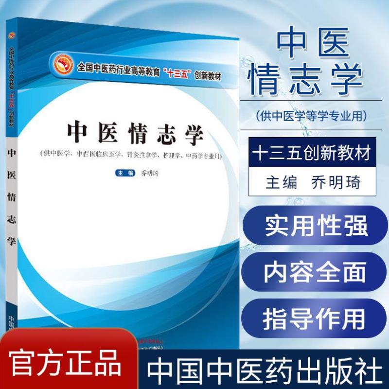 （正版）中医情志学 全国中医药行业高等教育十三五创新教材供中医学中西医临床医学乔明琦主编针灸推拿学等中国中医药出版9787513