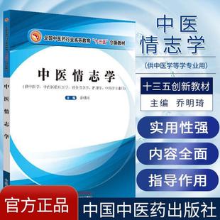 （正版）中医情志学 全国中医药行业高等教育十三五创新教材供中医学中西医临床医学乔明琦主编针灸推拿学等中国中医药出版9787513