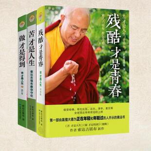 （正版）新书】苦才是人生 做才是得到 残酷才是青春 有求 不离 能断 我们为何不幸福 心灵修养书籍七册合售 人生哲学心灵提升人生