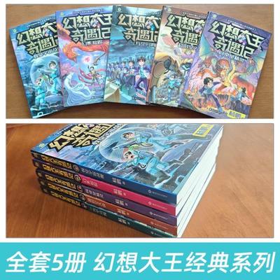 （正版）幻想大王奇遇记全套5册 杨鹏全球华语科幻星云奖金奖图书一万个分身同桌是精灵幻影仙踪 超时空大战 教室宇宙战舰儿童文学
