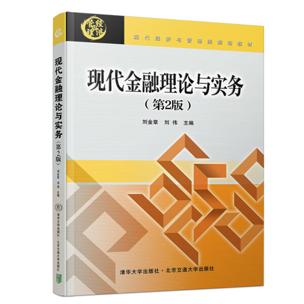 现代金融理论与实务(第2版)刘金章9787512136762北京交通大学图书