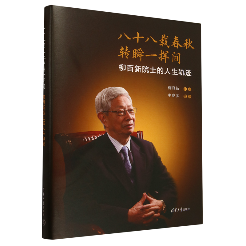 八十八载春秋转瞬一挥间 柳百新院士的人生轨迹9787302662853清华