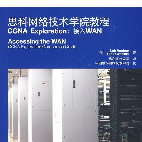 思科网络技术学院教程CCNA EXPLORATION：接入WAN[美]瓦尚（Vacho