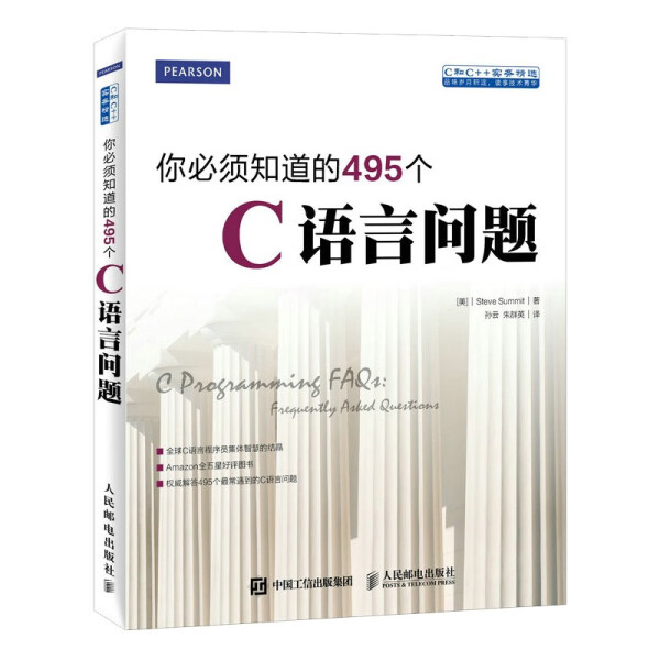 你必须知道的495个C语言问题[美]史蒂夫·萨米特（Steve Summit）