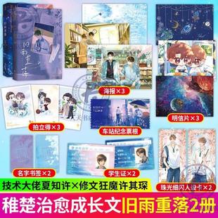 (正版)旧雨重落1 2 稚楚著 双男主校园成长治愈小说 已完结原名 狂魔求生系统 青春文学 我只喜欢你的人设 营业悖论 同作者