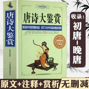 （正版）厚782页 唐诗大鉴赏原文 注释 赏析国学珍藏版文白对照李白等唐代古代古典诗词唐诗一万首经典鉴赏词典赏析全解书籍