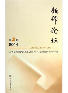 翻译论坛(2015.2)许钧9787305137969南京大学图书
