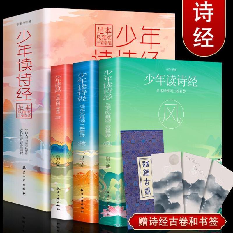 （正版）少年读诗经足本风雅颂三卷套装 全集3册译注解读 赠精美书签和古本诗经 小学初中国学经典散文诗经青少年精选诗集课外阅读