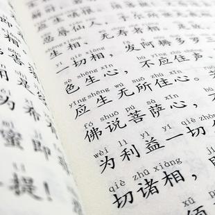 (正版)心经金刚经 简体大字注音版 国学经典诵读本 儒释道经典入门书籍儒家佛家经文经书 般若波罗蜜多心经拼音版 国学入门佛学