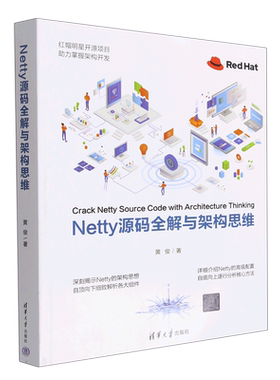 Netty源码全解与架构思维黄俊9787302624981清华大学图书