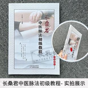 (正版)长桑君中医脉法初级教程 王太海编著 长桑君脉法体系理论脉动原理 脉法解读脉法精粹捷要 太素脉法脉诀直观脉法脉诊记录脉