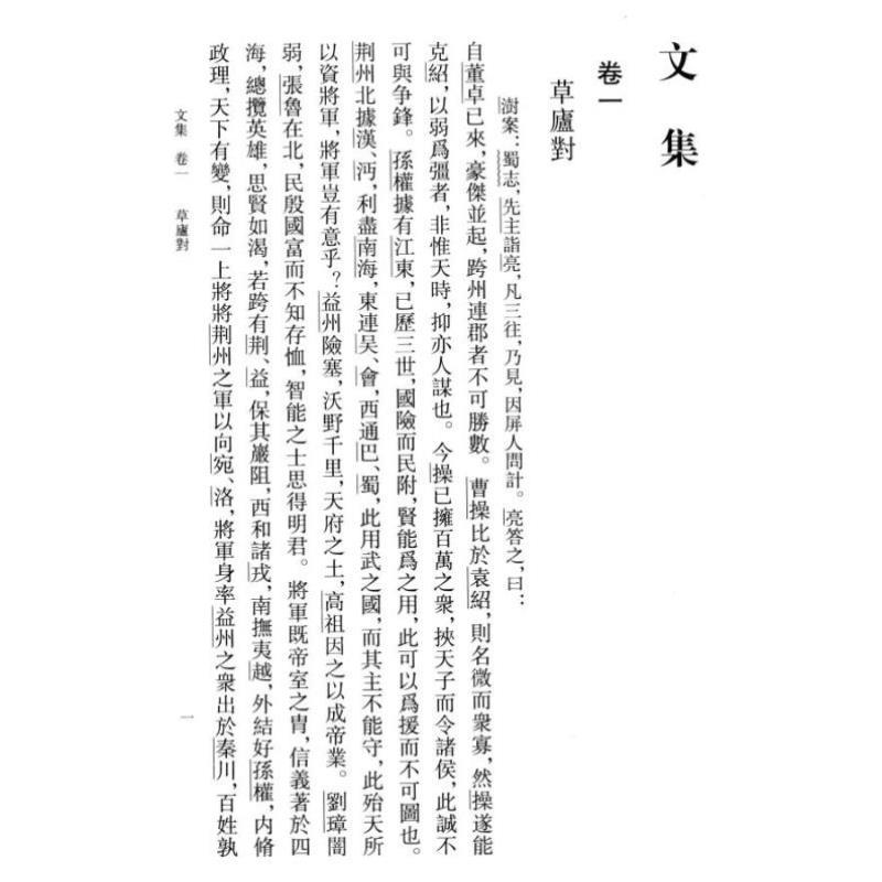 （正版）诸葛亮集 繁体竖排 中国思想史资料丛刊段熙仲闻旭初据清人张澍所撰《诸葛忠武侯文集》整理点校而成共十一卷 中华书局书
