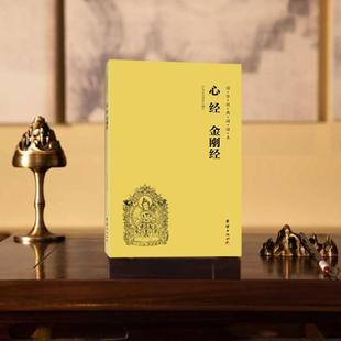 (正版)心经金刚经注音版大字简体横排国学经典诵读本横排简体国学经典书籍中国传统文化儒释道经典儒家心理与修养成功励志传统文