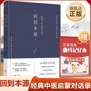 （正版）回到本源:经典中医对话录 李辛 (法)克劳迪那·梅赫著 一场古代传统中医理念和现代思维方式的对话 生活图书