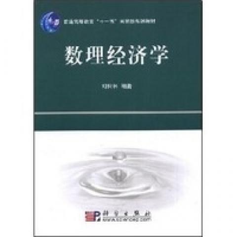 (按需印刷POD版)数理经济学9787030224057科学图书