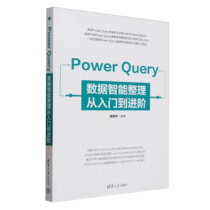 Power Query数据智能整理从入门到进阶侯翔宇9787302687399清华大