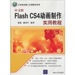 计算机基础与实训教材系列梁栋 CS4动画制作实用教程 中文版 FLASH
