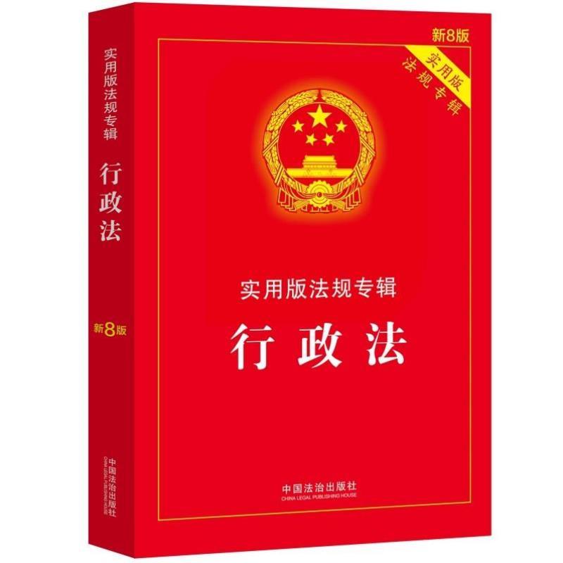 （正版）行政法实用版法规专辑 新8版 中国法制出版社 行政法法条单行本法律法规法律条文司法解释适用书籍