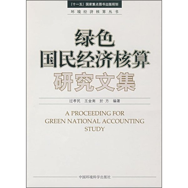 绿色国民经济核算研究文集过孝民，等9787511100412中国环境科学