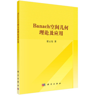 Banach空间几何理论及应用崔云安9787030306579科学图书