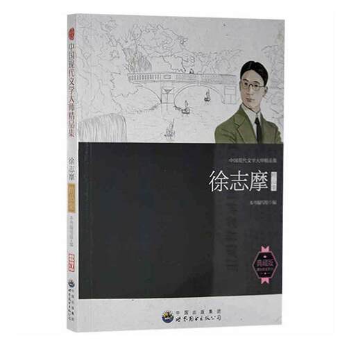 正版新书】徐志摩精品集本书写组文学书籍 畅想畅销书