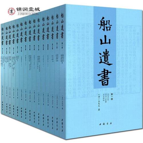 （正版）船山遗书(15册)清末金陵刻本简体横排 曾国藩白天打仗晚上校对 国学绕不开的殿堂著作 王夫之逐一释读四书五经资治通鉴等