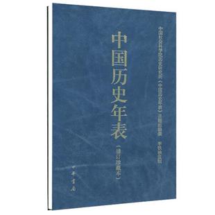 (正版)中国历史年表世界历史年表中华书局中国历史初中高中古代历史辅助教程历史大事件用年表读懂中国史