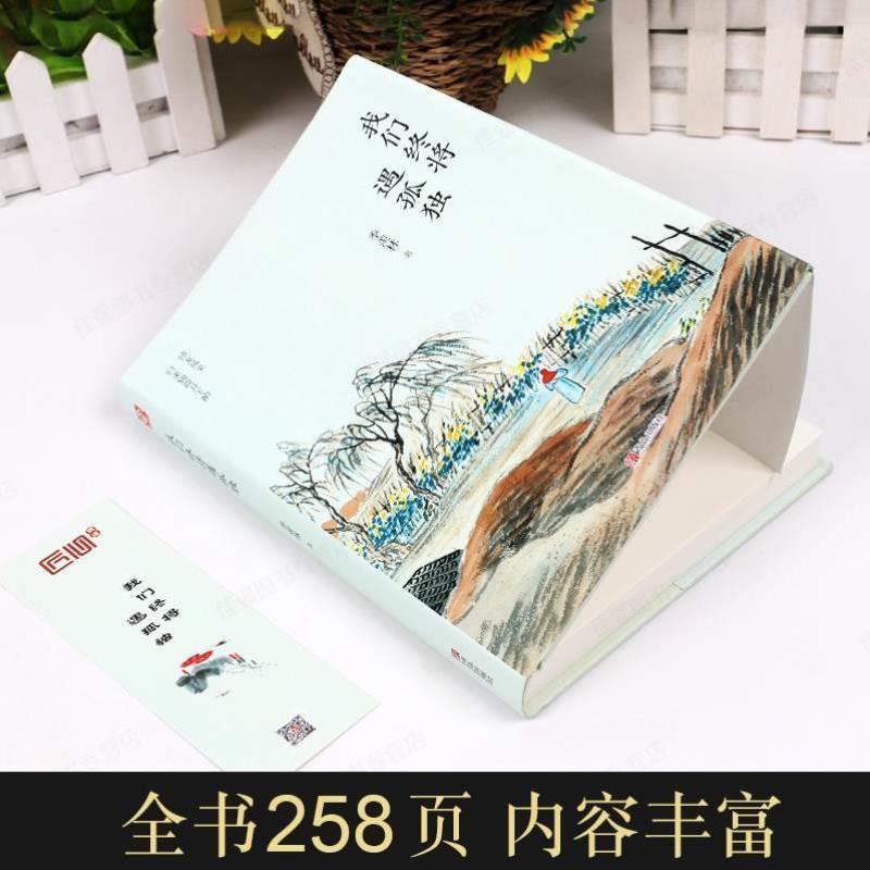 （正版）我们终将遇孤独 季羡林散文集精选 现当代文学 名家作品青少年课外阅读书籍 心灵修养读物 世界文学名著散文书