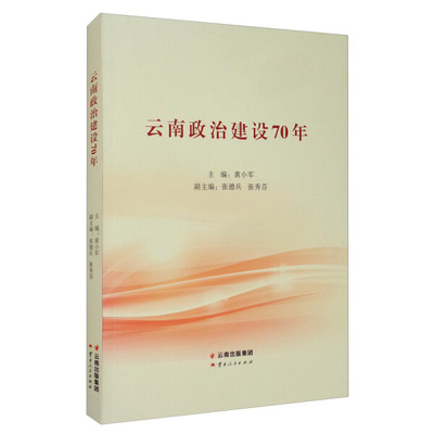 云南政治建设70年黄小军 张德兵 张秀芬9787222190887云南人民图