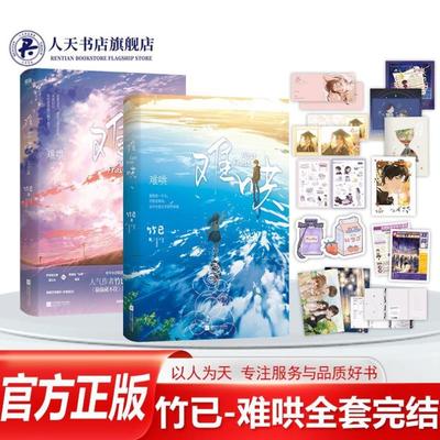 （正版）难哄小说书籍1 2完结篇全套新版 青春文学小说 竹已 白敬亭章若楠原著实体书偷偷藏不住姊妹篇 校园言情小说畅销书爱情故